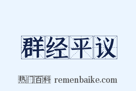 群经平议是什么意思的图片